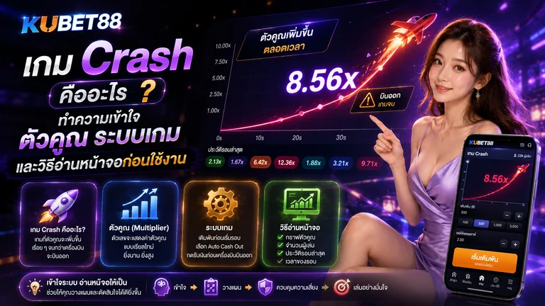 เกม Crash คืออะไร ทำความเข้าใจตัวคูณ ระบบเกม และวิธีอ่านหน้าจอก่อนใช้งาน