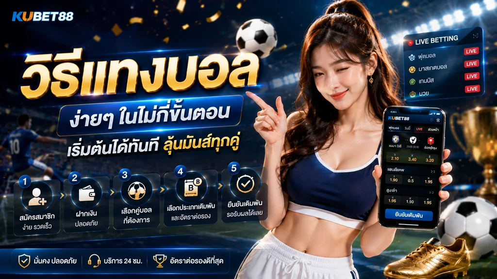 วิธีแทงบอล KUBET88 ขั้นตอนพื้นฐานสำหรับเลือกคู่และประเภทเดิมพัน