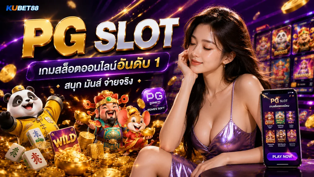 PG SLOT KUBET88 รวมเกมสล็อตและฟีเจอร์ยอดนิยมบนมือถือ